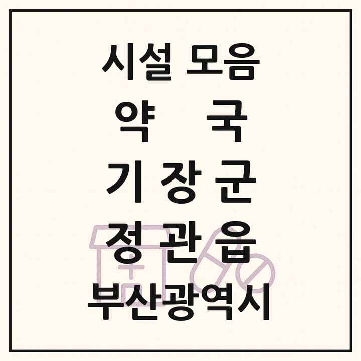 부산광역시 기장군 정관읍 약국 목록